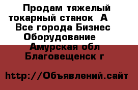 Продам тяжелый токарный станок 1А681 - Все города Бизнес » Оборудование   . Амурская обл.,Благовещенск г.